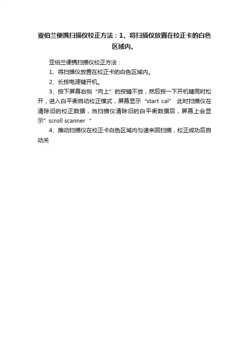 亚伯兰便携扫描仪校正方法：1、将扫描仪放置在校正卡的白色区域内。