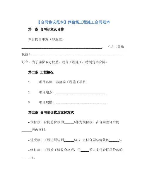 【合同协议范本】养猪场工程施工合同范本