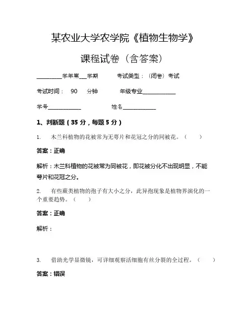 某农业大学农学院《植物生物学》考试试卷(1112)