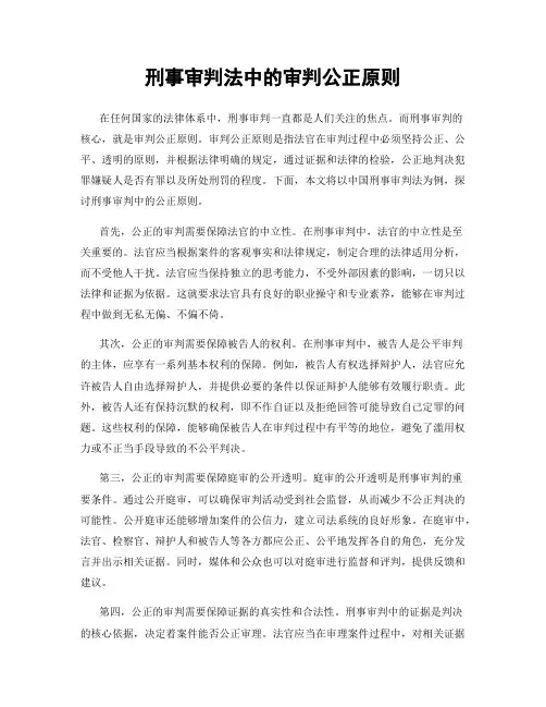 刑事审判法中的审判公正原则