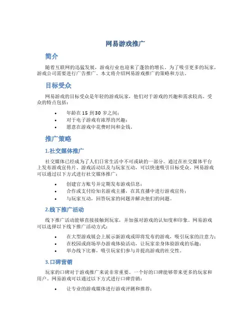 网易游戏推广