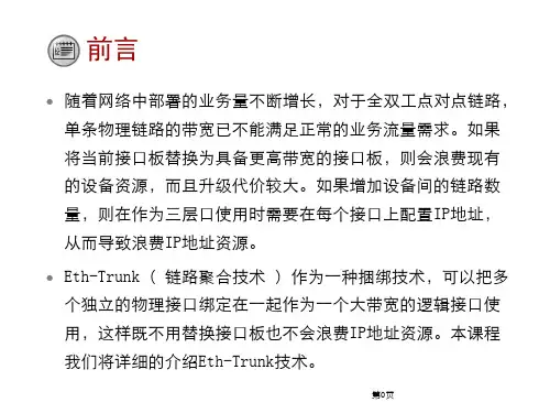 Eth-Trunk技术原理与配置