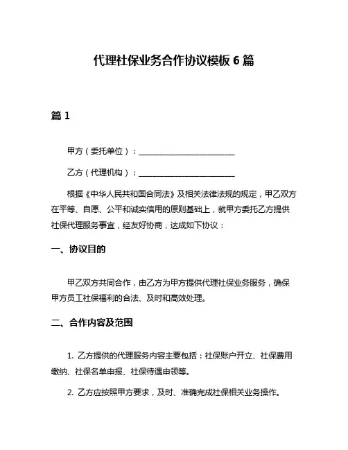 代理社保业务合作协议模板6篇