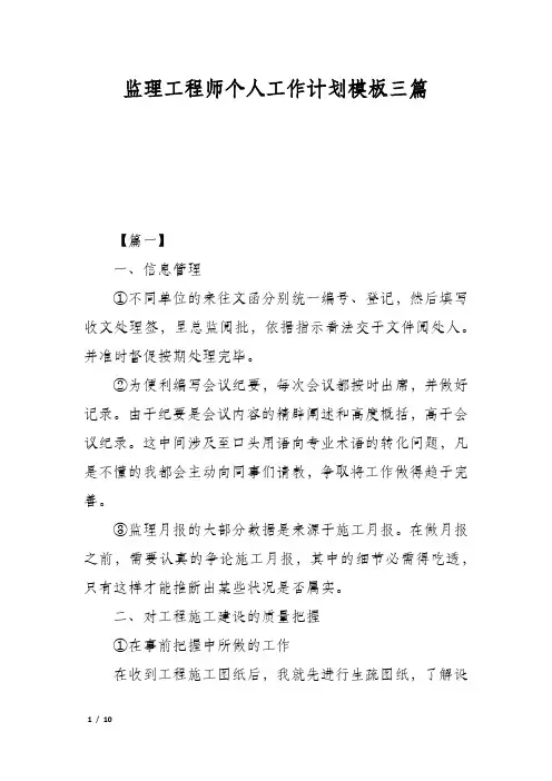 监理工程师个人工作计划模板三篇