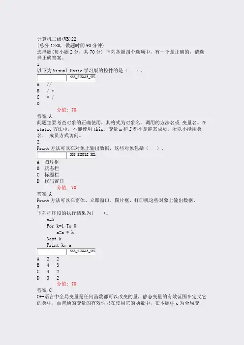 计算机二级(VB)22_真题(含答案与解析)-交互