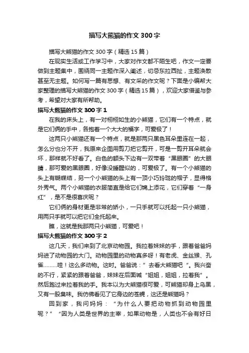 描写大熊猫的作文300字（精选15篇）