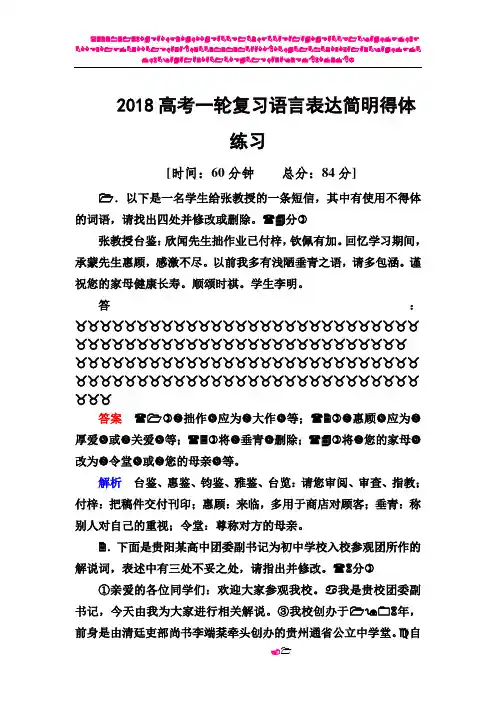 2018高考一轮复习一轮复习语言表达简明得体专项练习(高考调研衡水中学)