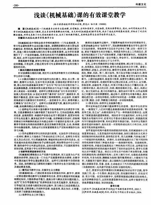 浅谈《机械基础》课的有效课堂教学