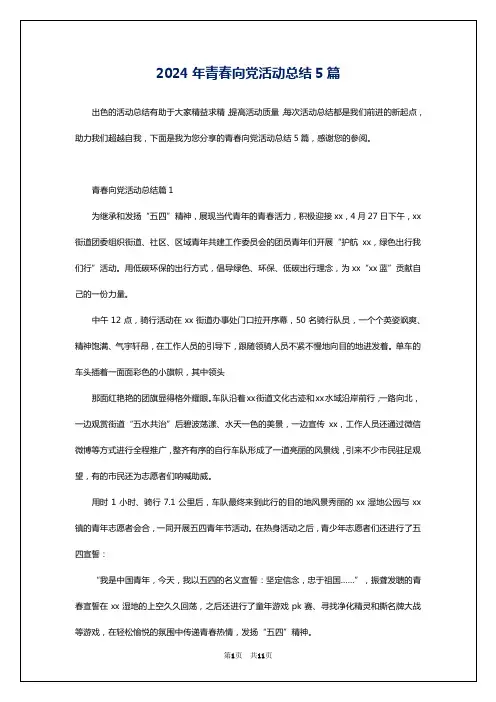 2024年青春向党活动总结5篇