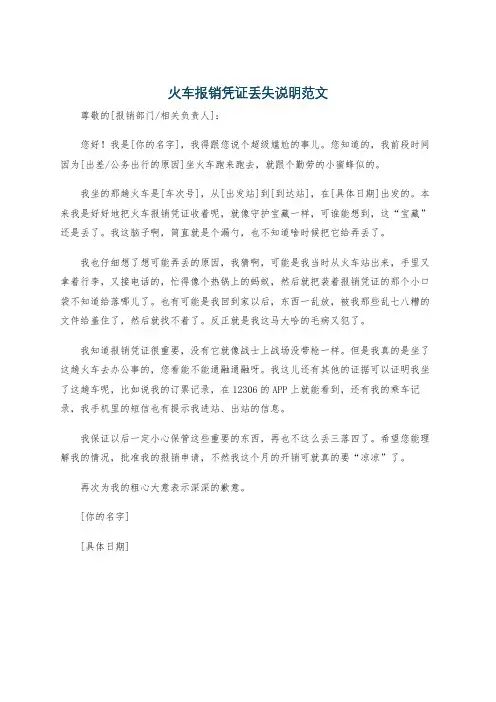 火车报销凭证丢失说明范文