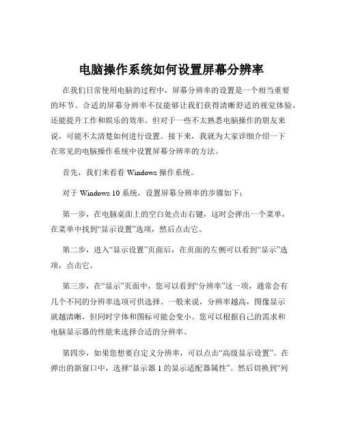 电脑操作系统如何设置屏幕分辨率