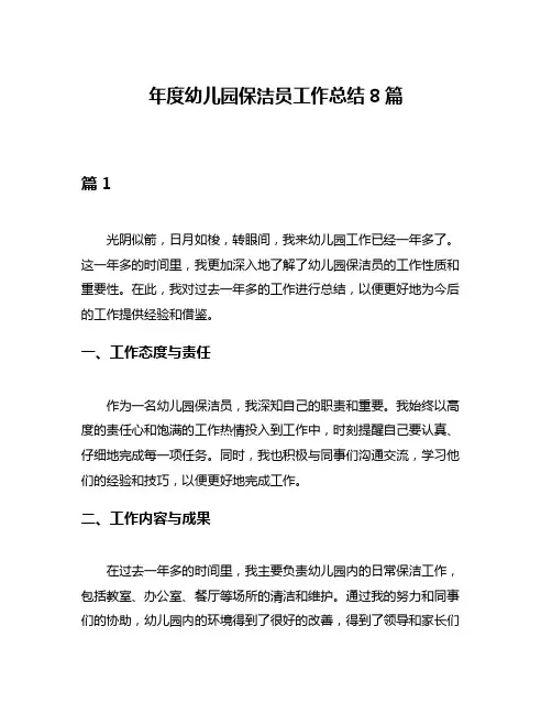 年度幼儿园保洁员工作总结8篇