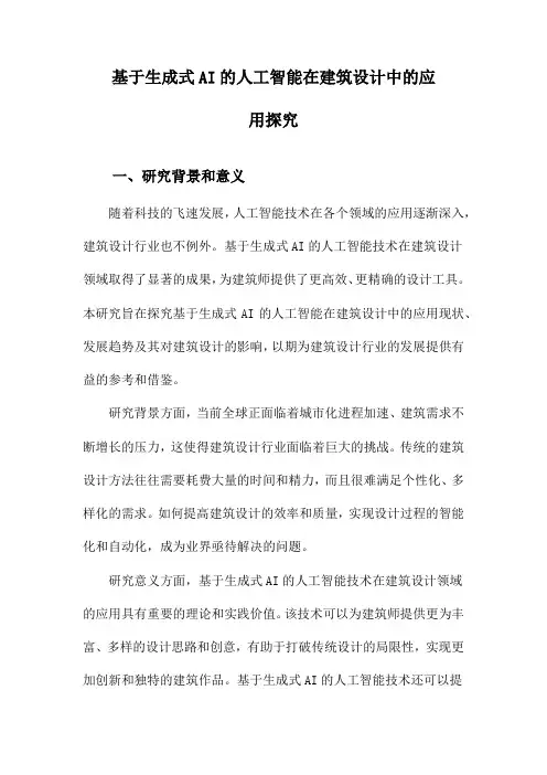 基于生成式AI的人工智能在建筑设计中的应用探究