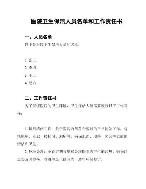 医院卫生保洁人员名单和工作责任书