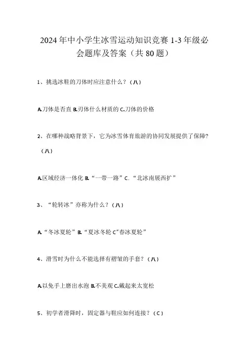 2024年中小学生冰雪运动知识竞赛13年级必会题库及答案(共80题)
