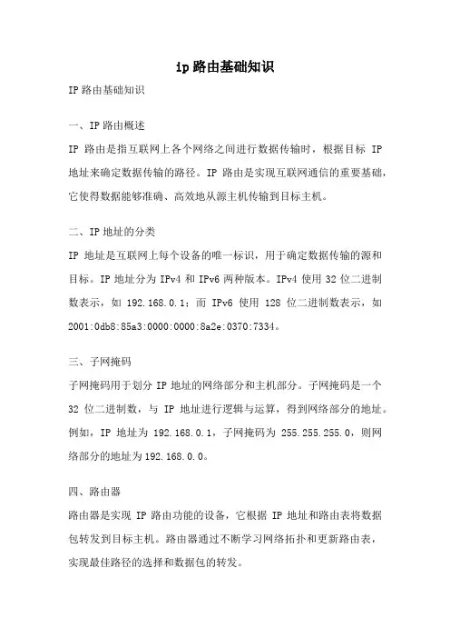 ip路由基础知识