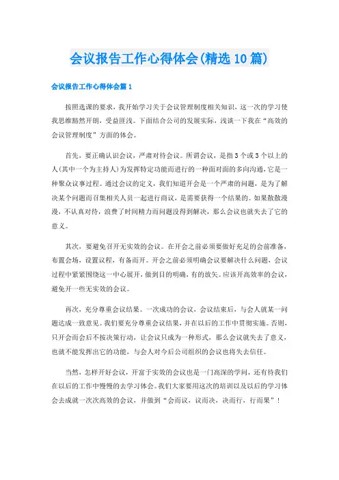会议报告工作心得体会(精选10篇)