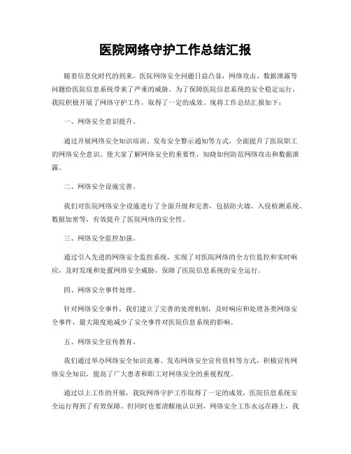 医院网络守护工作总结汇报