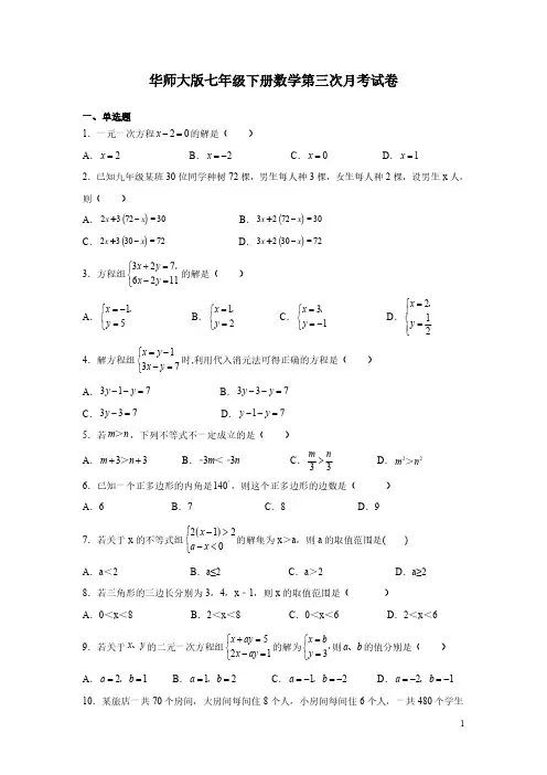 华师大版七年级下册数学第三次月考试题含答案