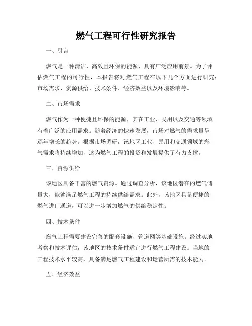 燃气工程可行性研究报告