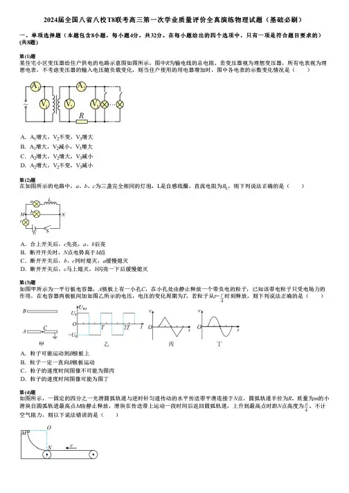 2024届全国八省八校T8联考高三第一次学业质量评价全真演练物理试题(基础必刷)