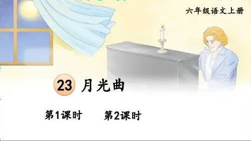 23 月光曲课件及课后习题参考答案