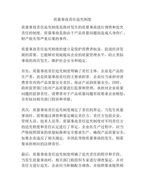 质量事故责任追究制度
