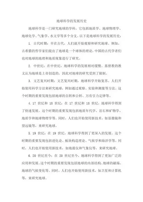 地球科学的发展历史