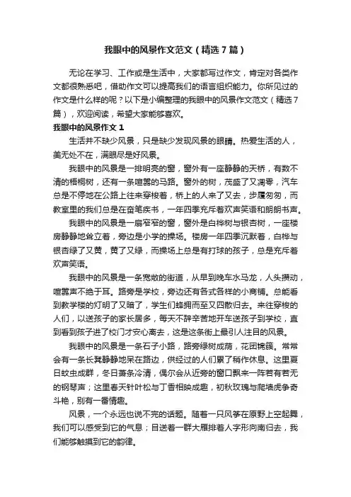 我眼中的风景作文范文（精选7篇）