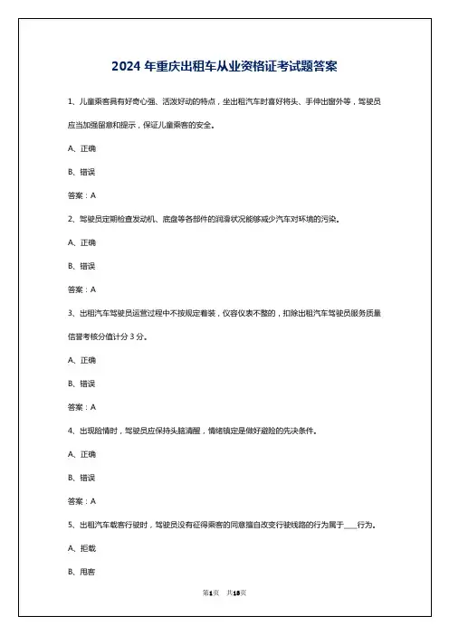 2024年重庆出租车从业资格证考试题答案
