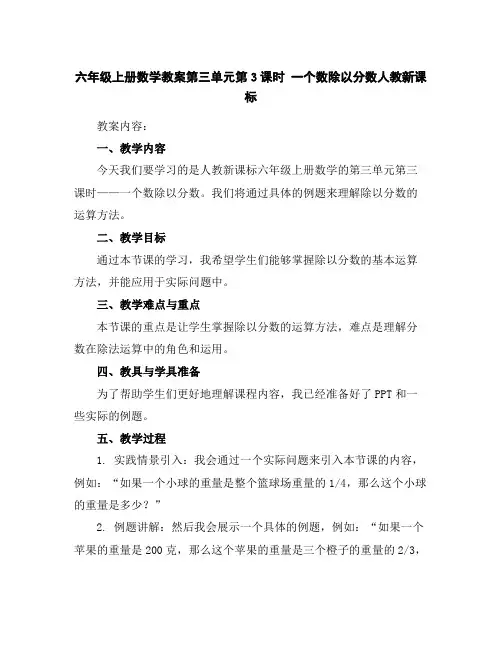 六年级上册数学教案-第三单元第3课时一个数除以分数人教新课标