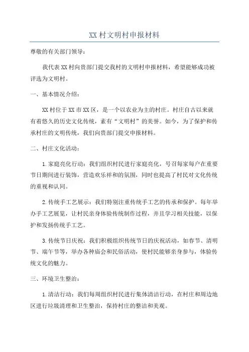 XX村文明村申报材料