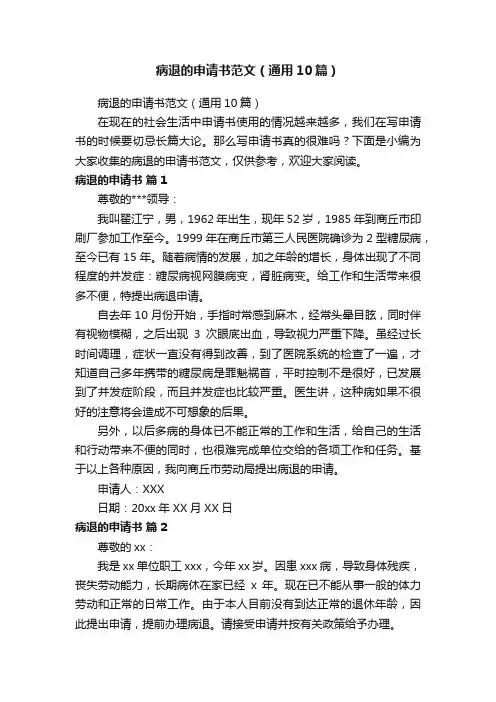 病退的申请书范文（通用10篇）