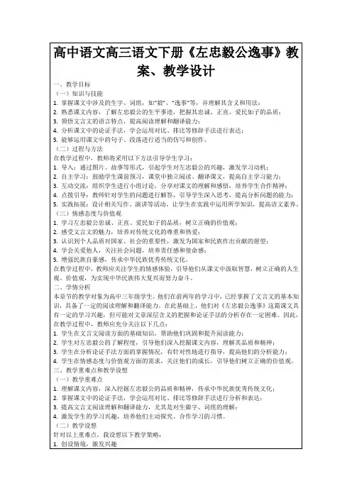 高中语文高三语文下册《左忠毅公逸事》教案、教学设计