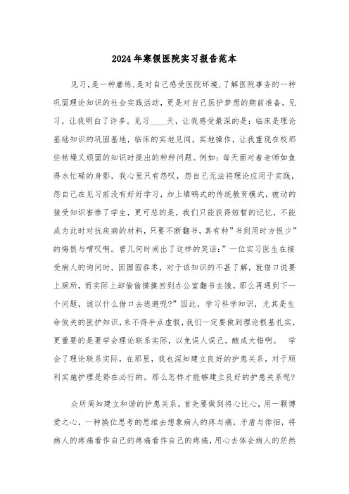 2024年寒假医院实习报告范本(三篇)