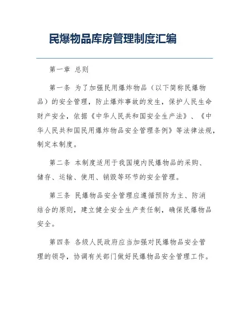 民爆物品库房管理制度汇编