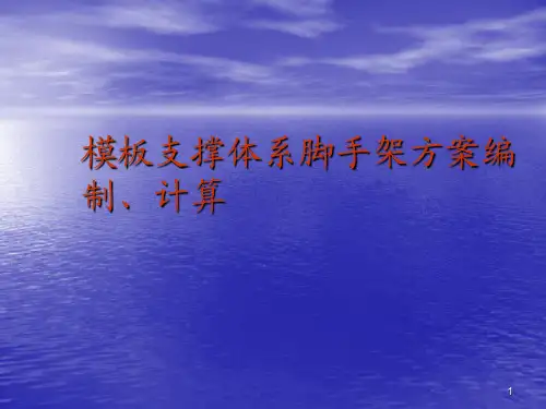 模板支撑体系脚手架ppt课件