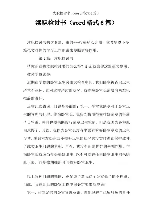 失职检讨书(word格式6篇)
