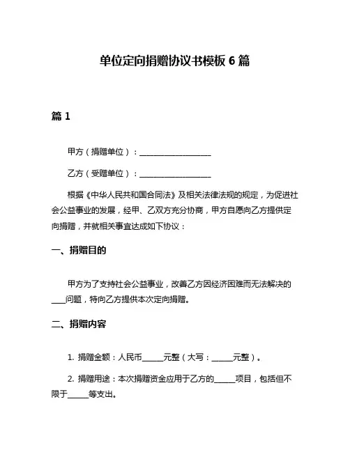 单位定向捐赠协议书模板6篇