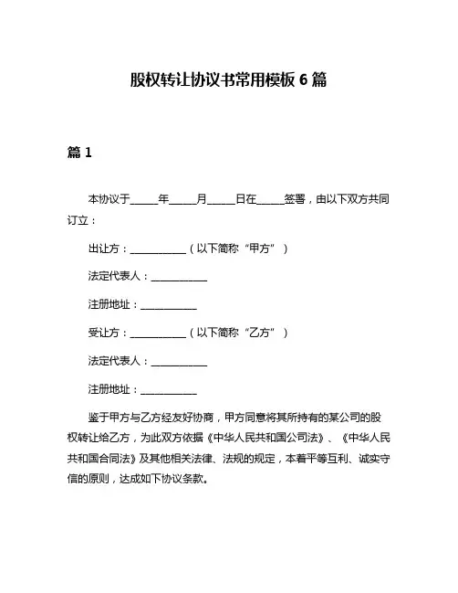 股权转让协议书常用模板6篇