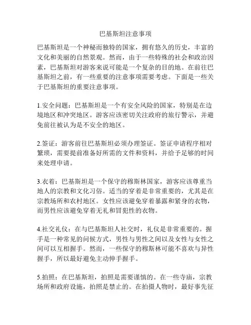巴基斯坦注意事项
