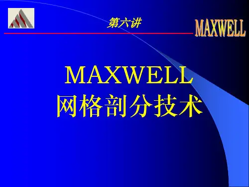 MAXWELL第6讲