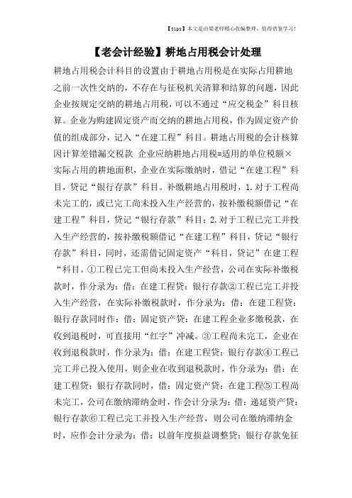 【老会计经验】耕地占用税会计处理