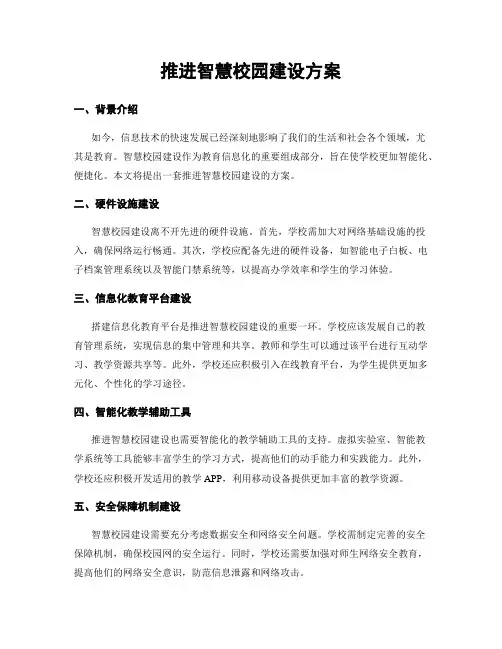 推进智慧校园建设方案