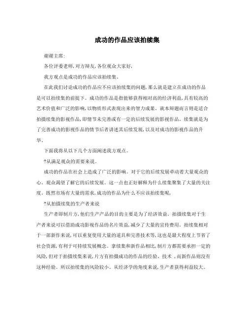 成功的作品应该拍续集