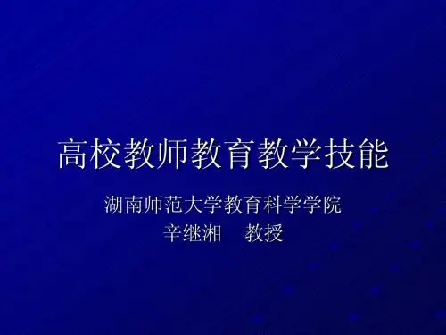 湖南省高校教师教育教学技能(2014)