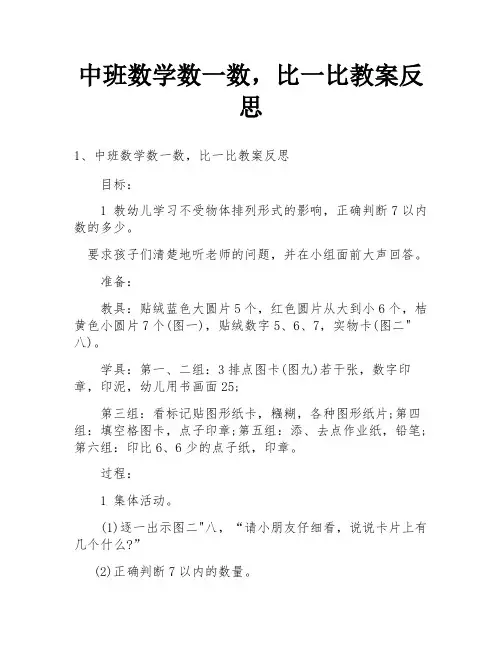中班数学数一数,比一比教案反思