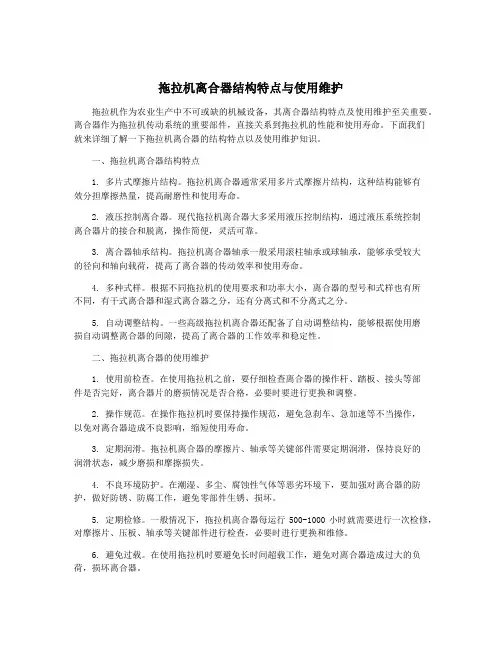 拖拉机离合器结构特点与使用维护