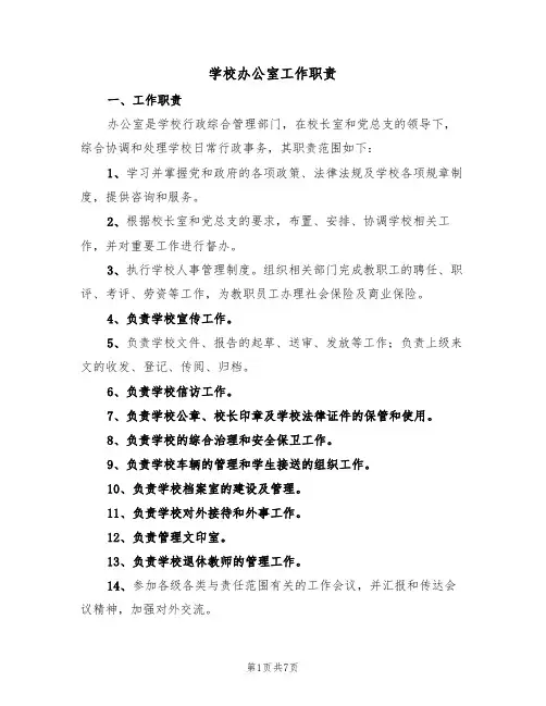 学校办公室工作职责（5篇）