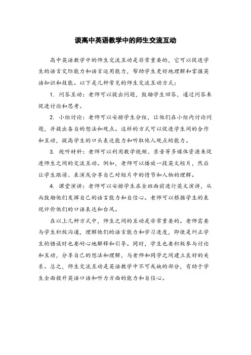 谈高中英语教学中的师生交流互动